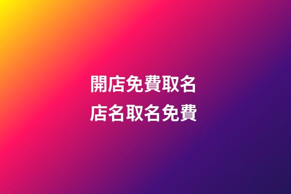 開店免費取名 店名取名免費-第1張-店鋪起名-玄機派